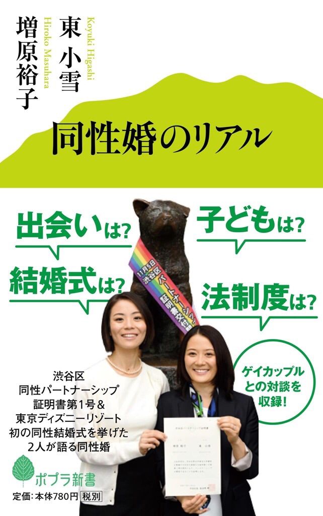 新刊 同性婚のリアル ポプラ社 発売日 東小雪 オフィシャルサイト